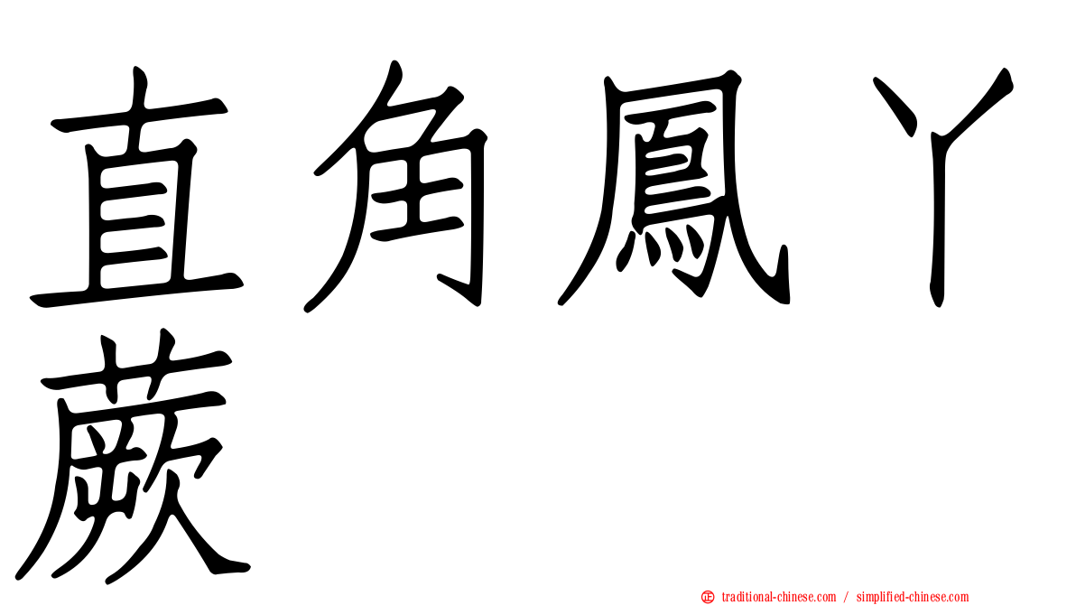 直角鳳丫蕨