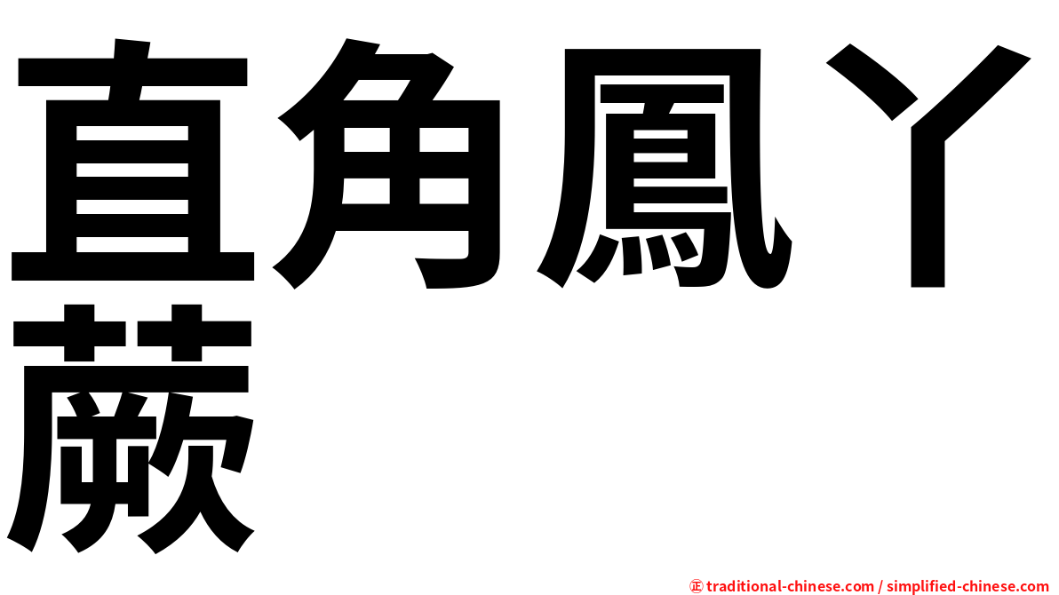 直角鳳丫蕨