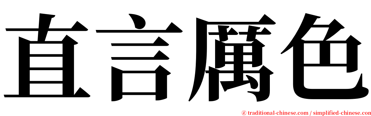 直言厲色 serif font