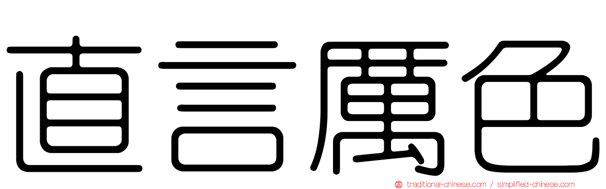 直言厲色