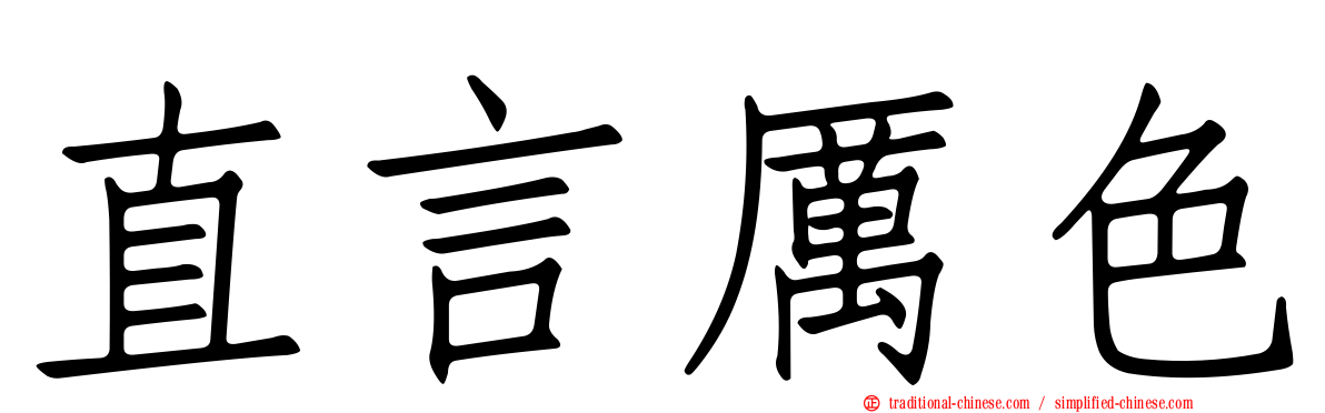 直言厲色