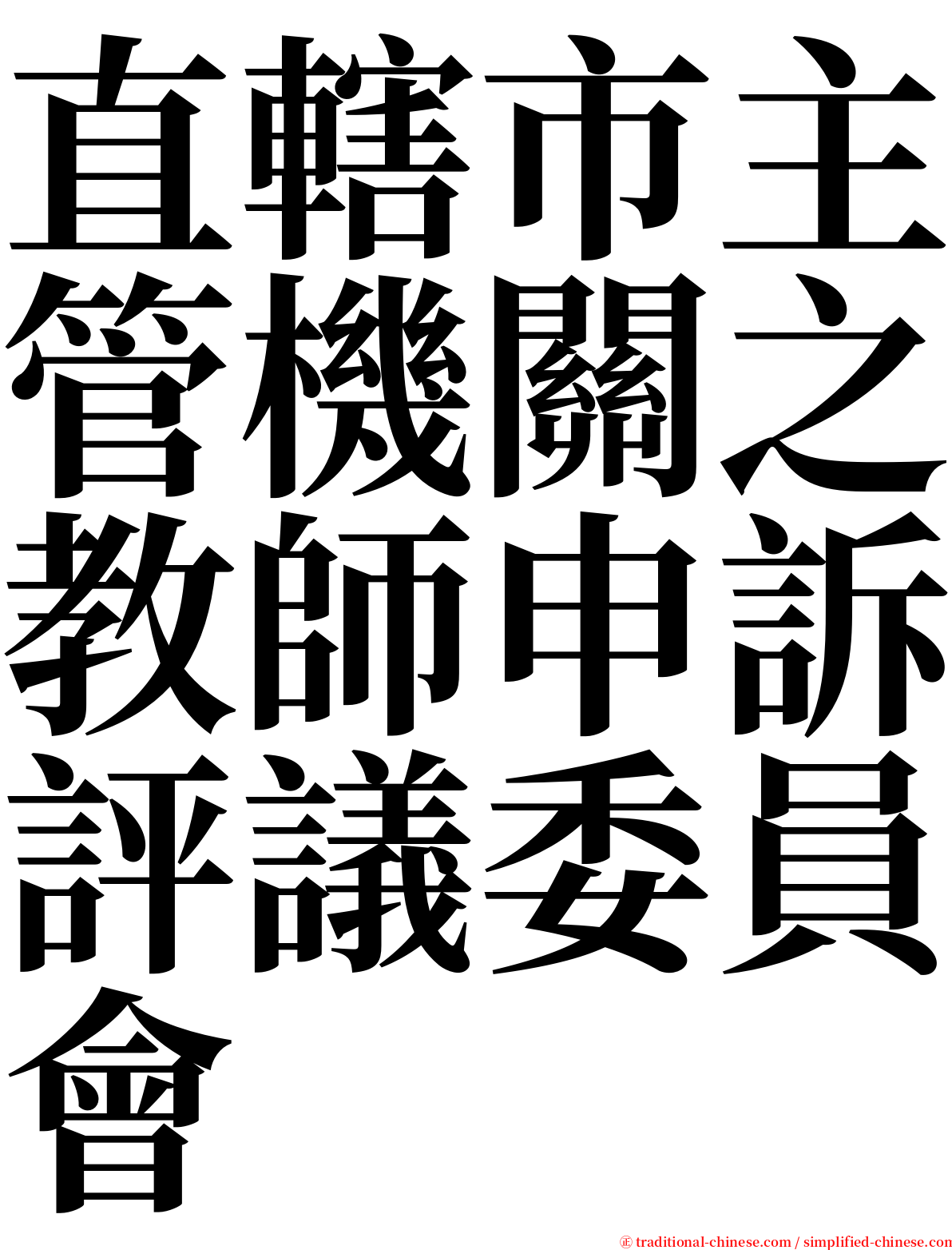 直轄市主管機關之教師申訴評議委員會 serif font