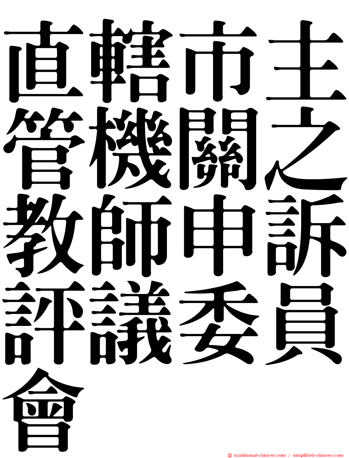 直轄市主管機關之教師申訴評議委員會