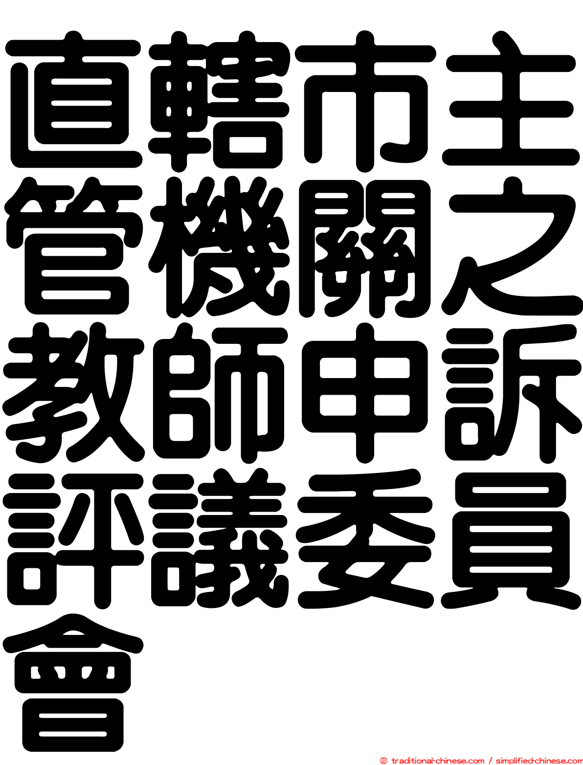 直轄市主管機關之教師申訴評議委員會