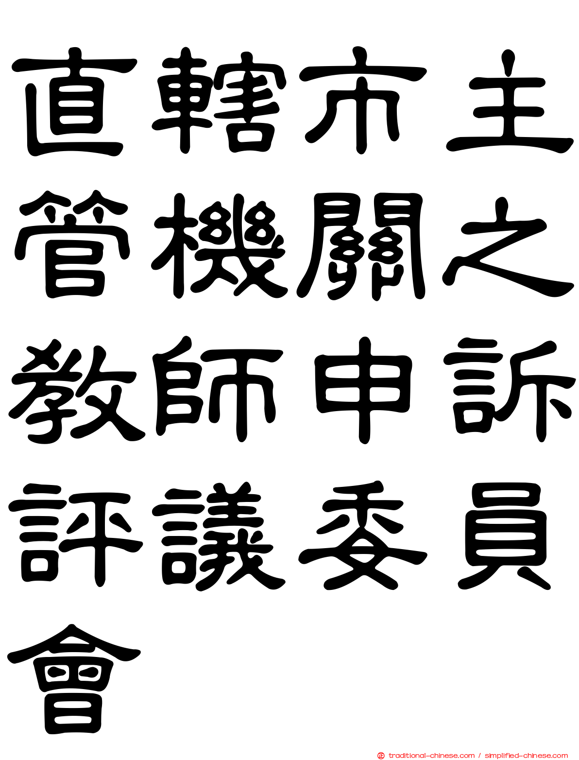 直轄市主管機關之教師申訴評議委員會