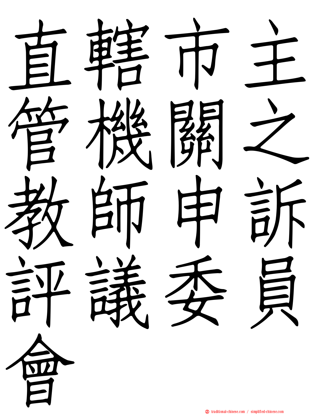 直轄市主管機關之教師申訴評議委員會