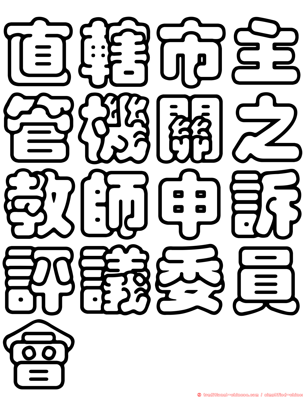 直轄市主管機關之教師申訴評議委員會