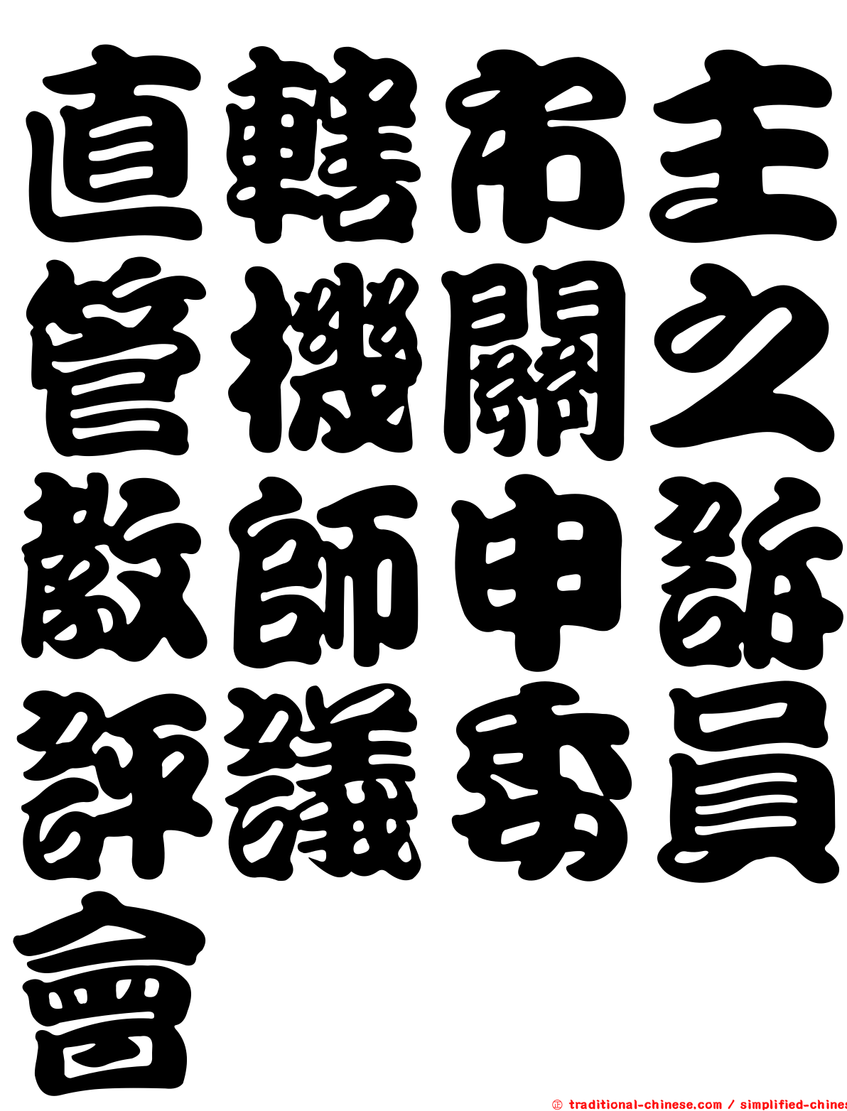 直轄市主管機關之教師申訴評議委員會