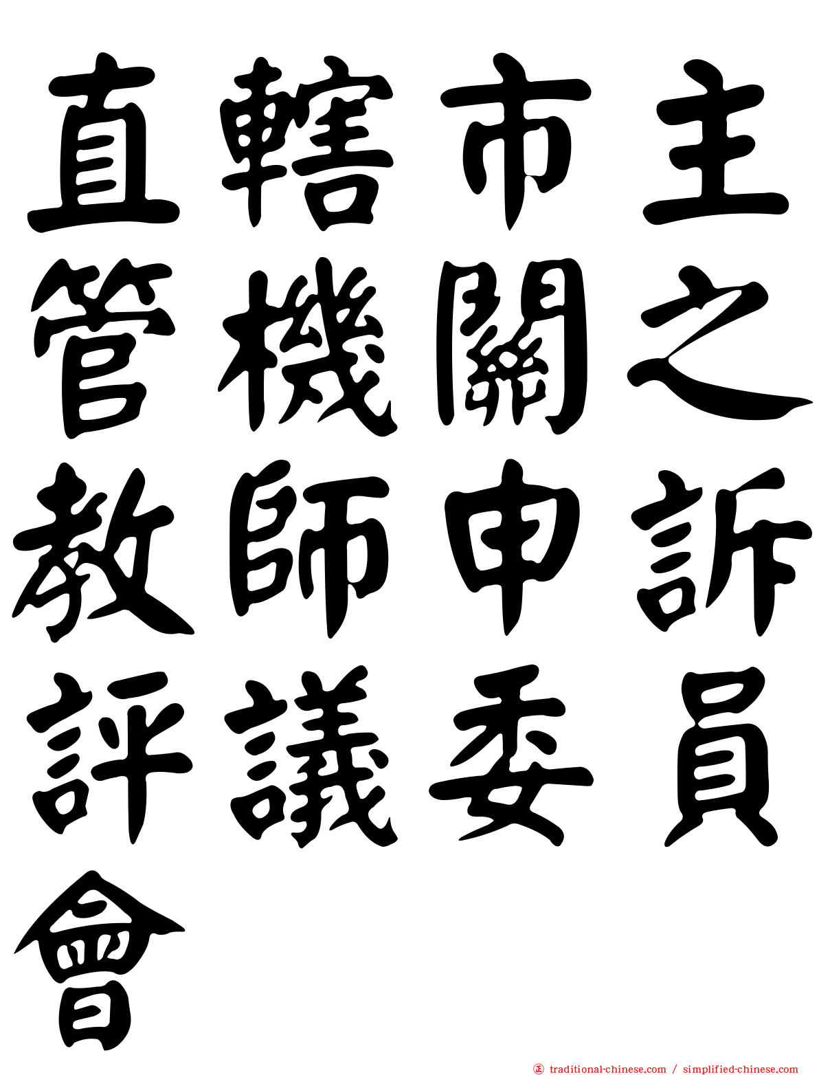 直轄市主管機關之教師申訴評議委員會