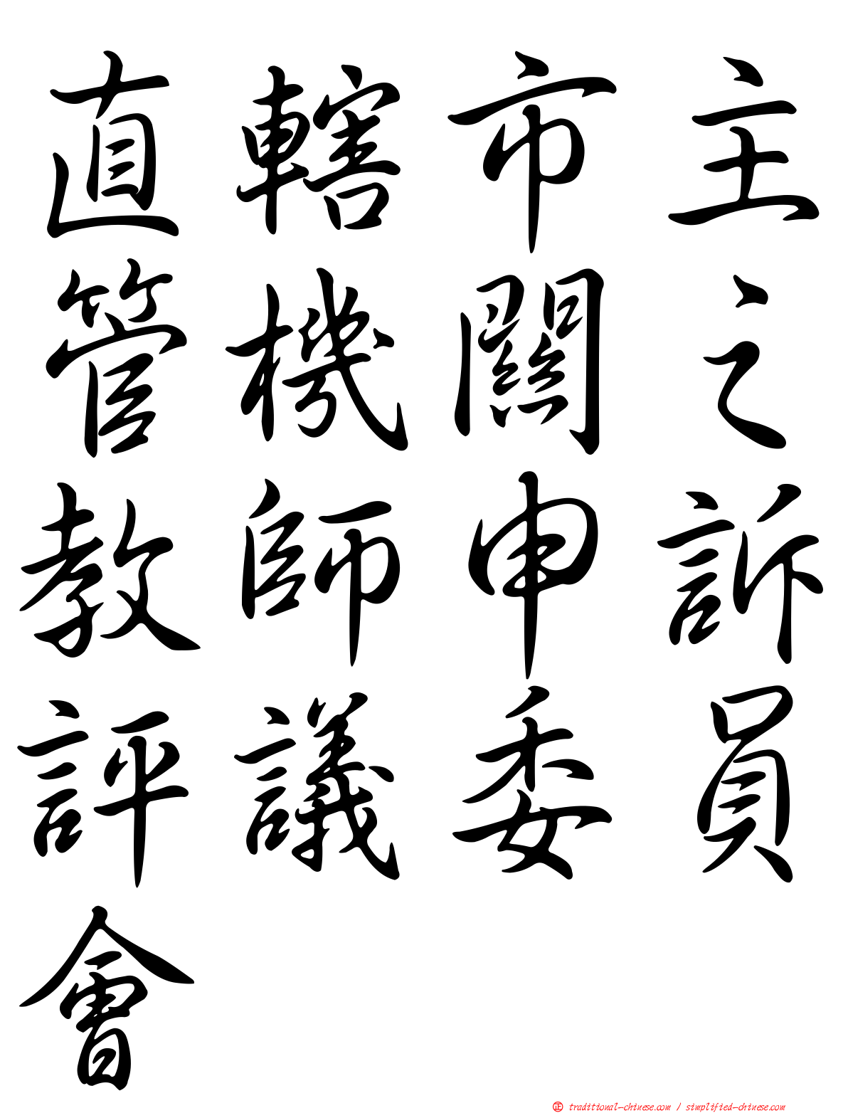 直轄市主管機關之教師申訴評議委員會