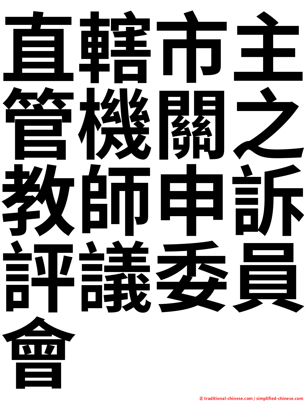 直轄市主管機關之教師申訴評議委員會