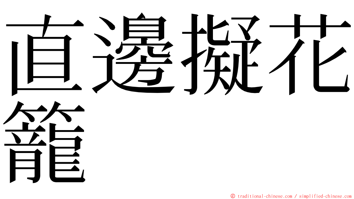 直邊擬花籠 ming font