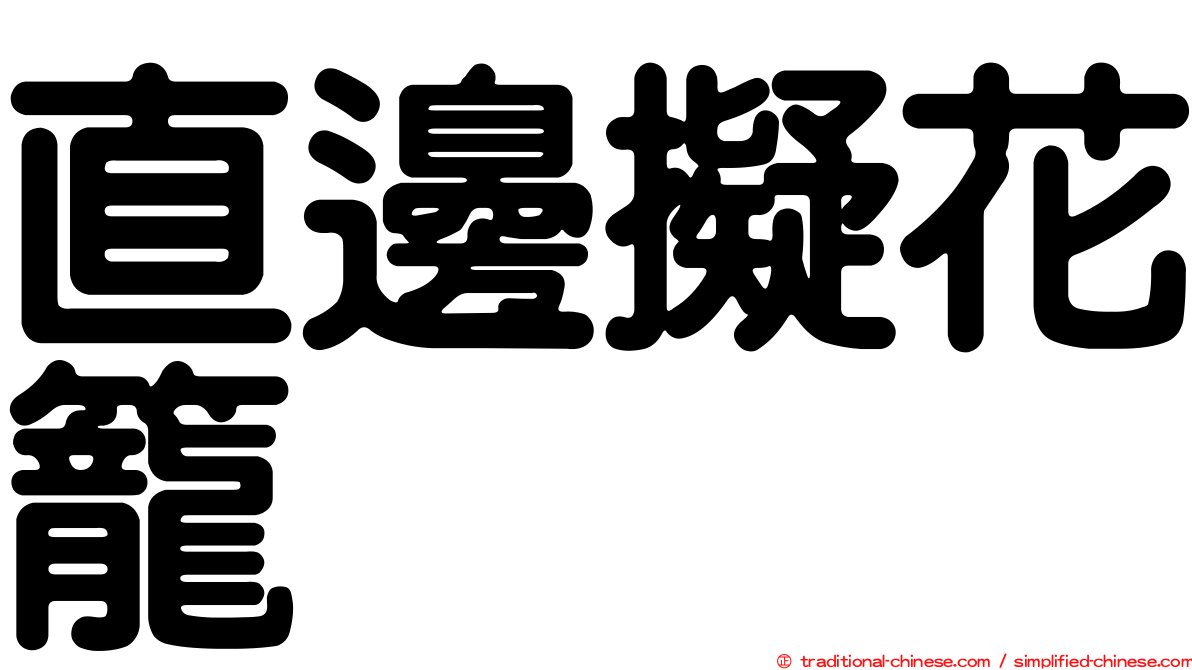 直邊擬花籠