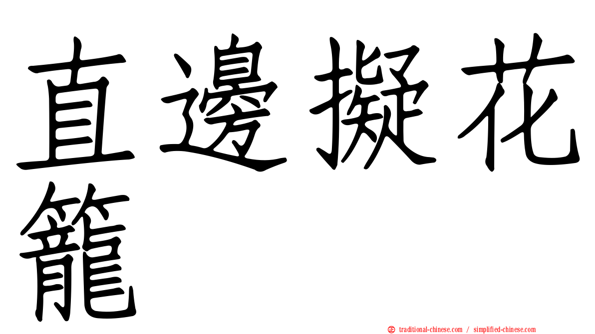 直邊擬花籠