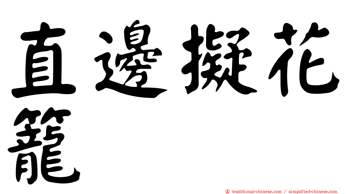 直邊擬花籠