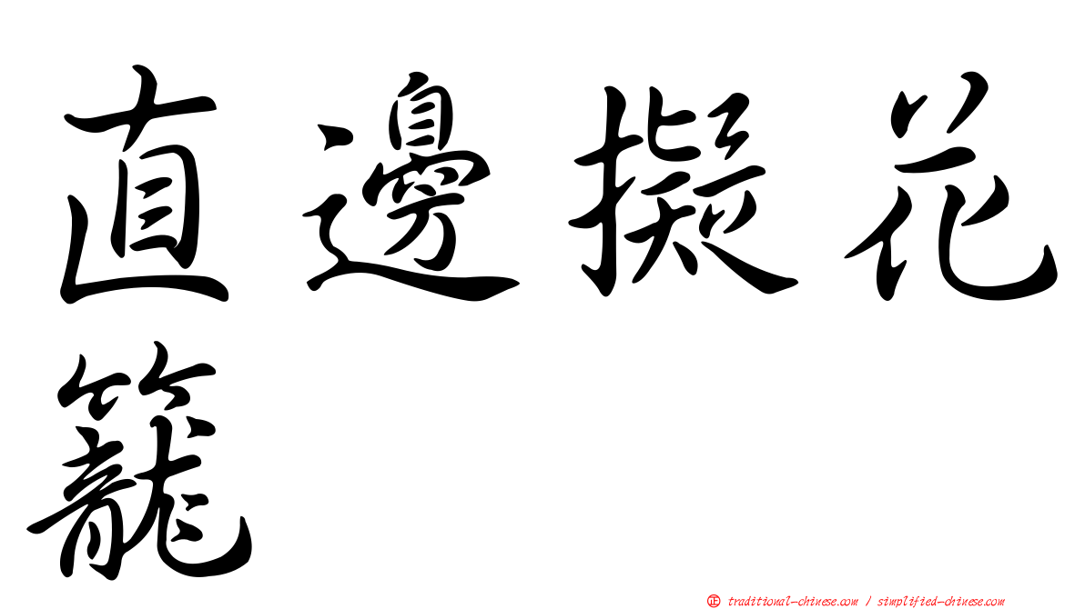 直邊擬花籠