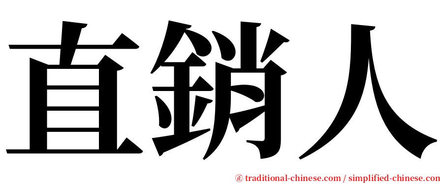 直銷人 serif font