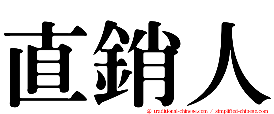 直銷人
