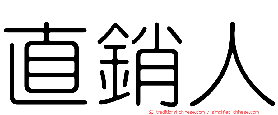 直銷人