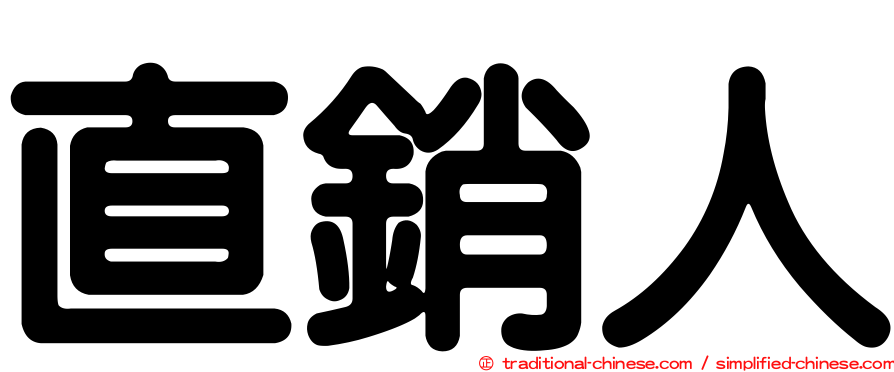 直銷人