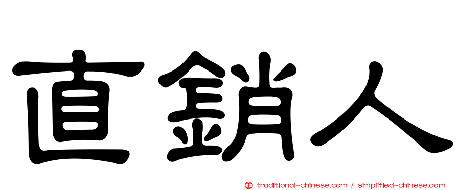 直銷人