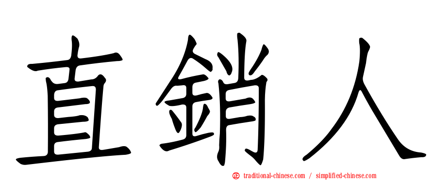 直銷人