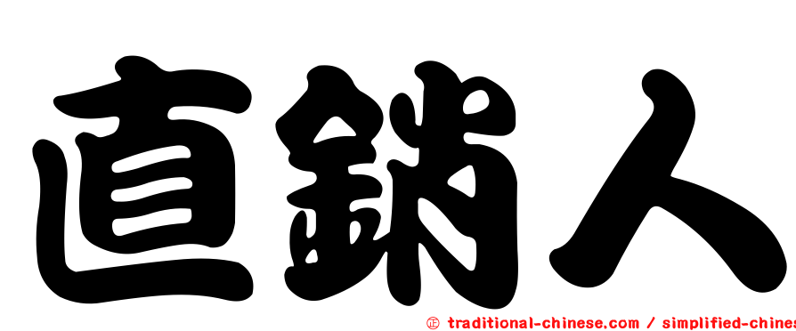 直銷人