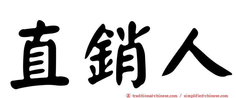 直銷人