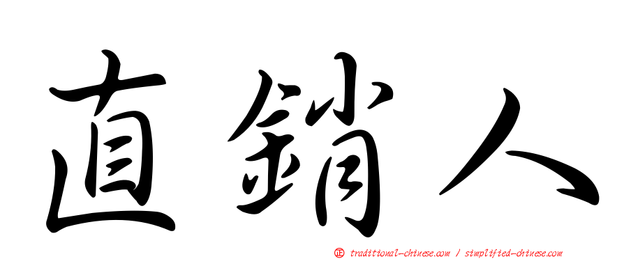 直銷人