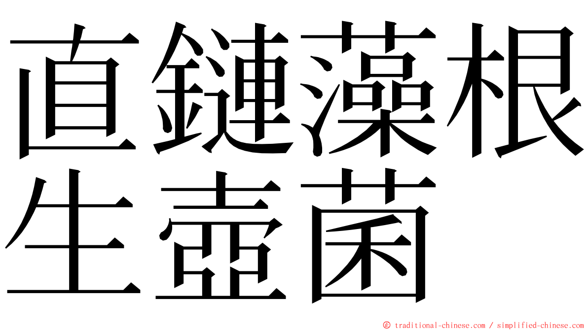 直鏈藻根生壺菌 ming font