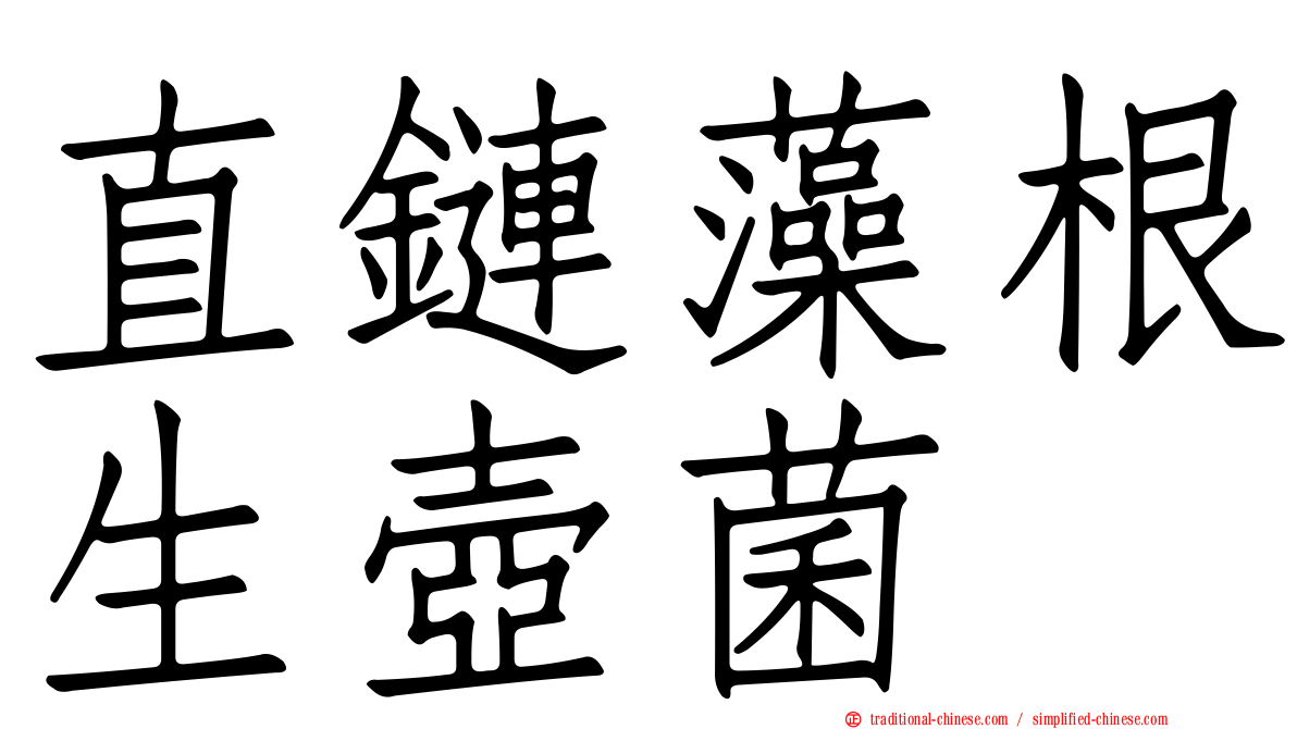 直鏈藻根生壺菌