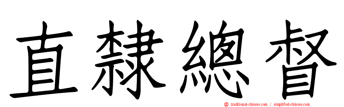 直隸總督