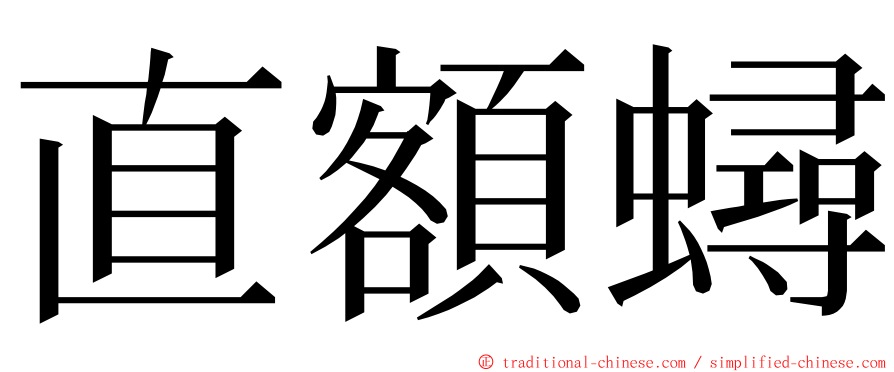 直額蟳 ming font