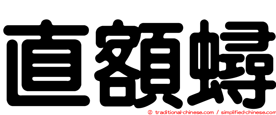 直額蟳