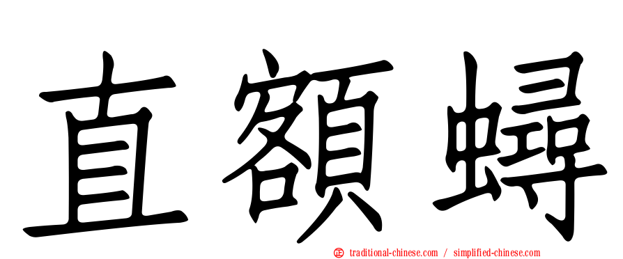 直額蟳