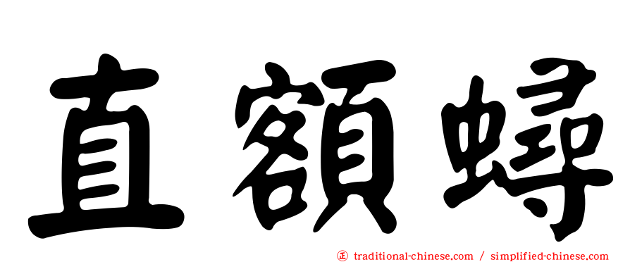 直額蟳