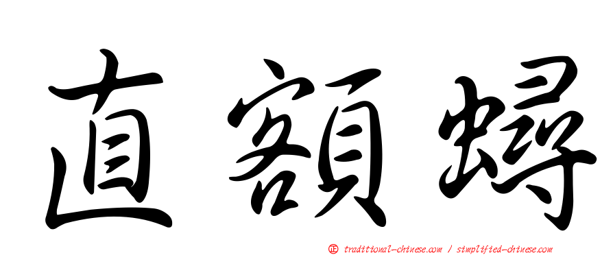 直額蟳