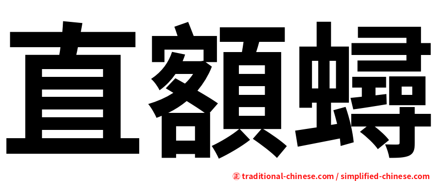 直額蟳