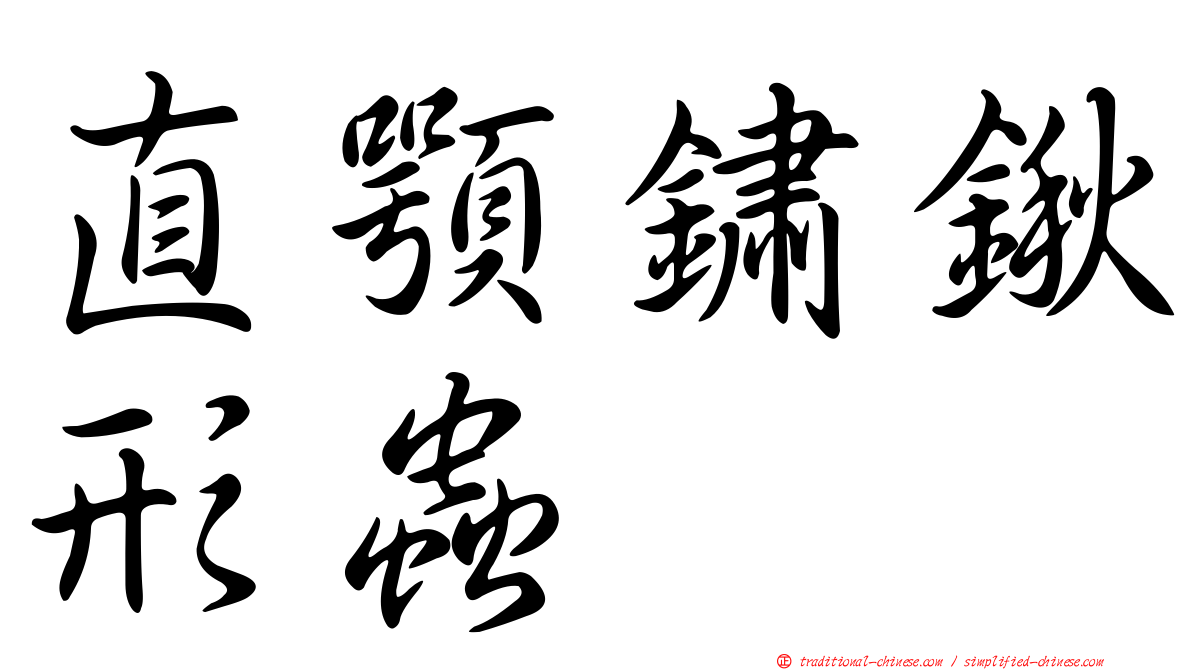 直顎鏽鍬形蟲