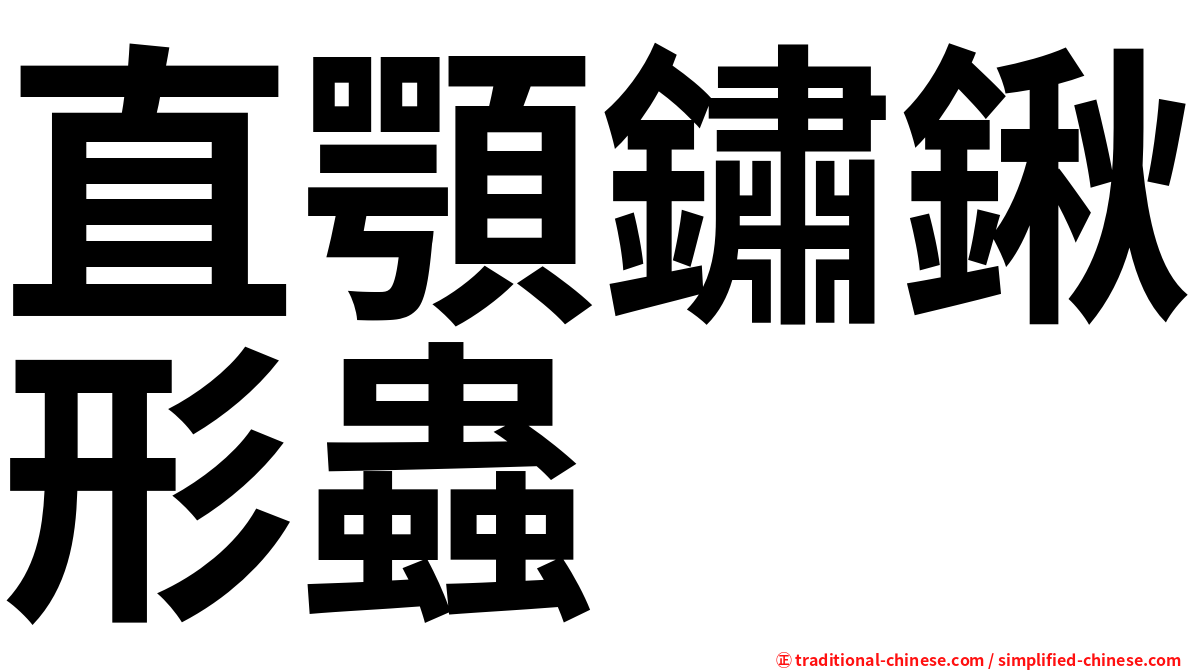 直顎鏽鍬形蟲
