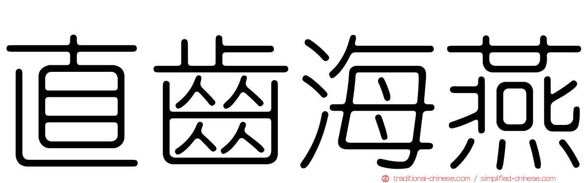 直齒海燕