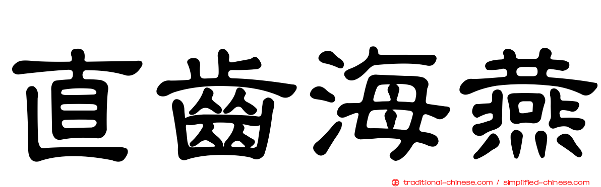 直齒海燕