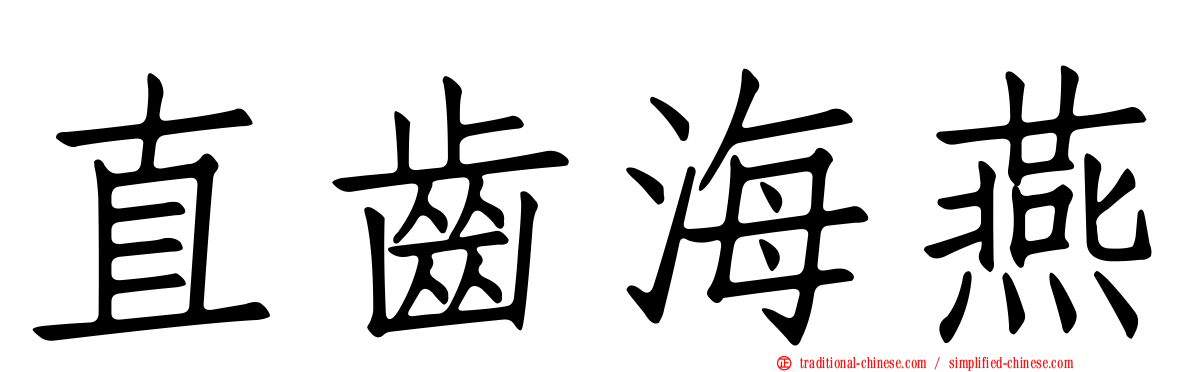 直齒海燕