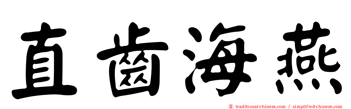 直齒海燕