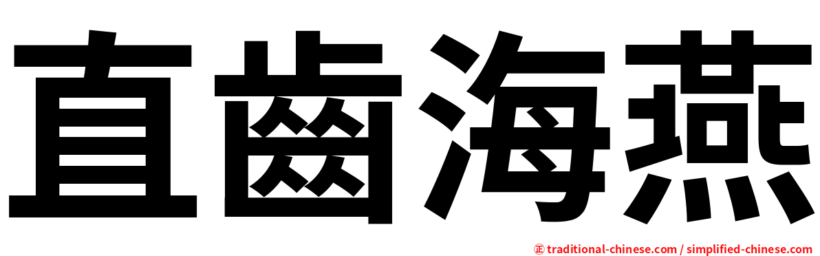 直齒海燕
