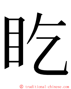 盵 ming font