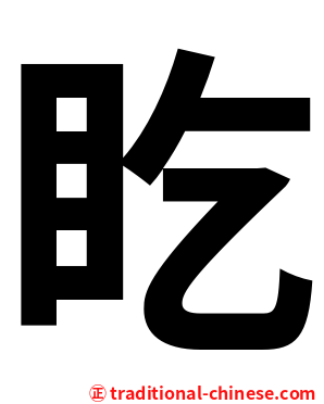 盵
