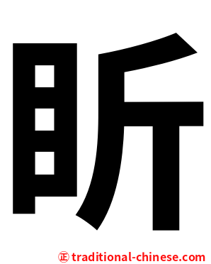 盺