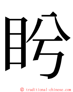 盻 ming font