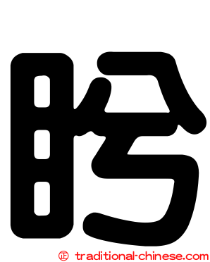 盻